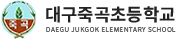 대구죽곡초등학교 로고